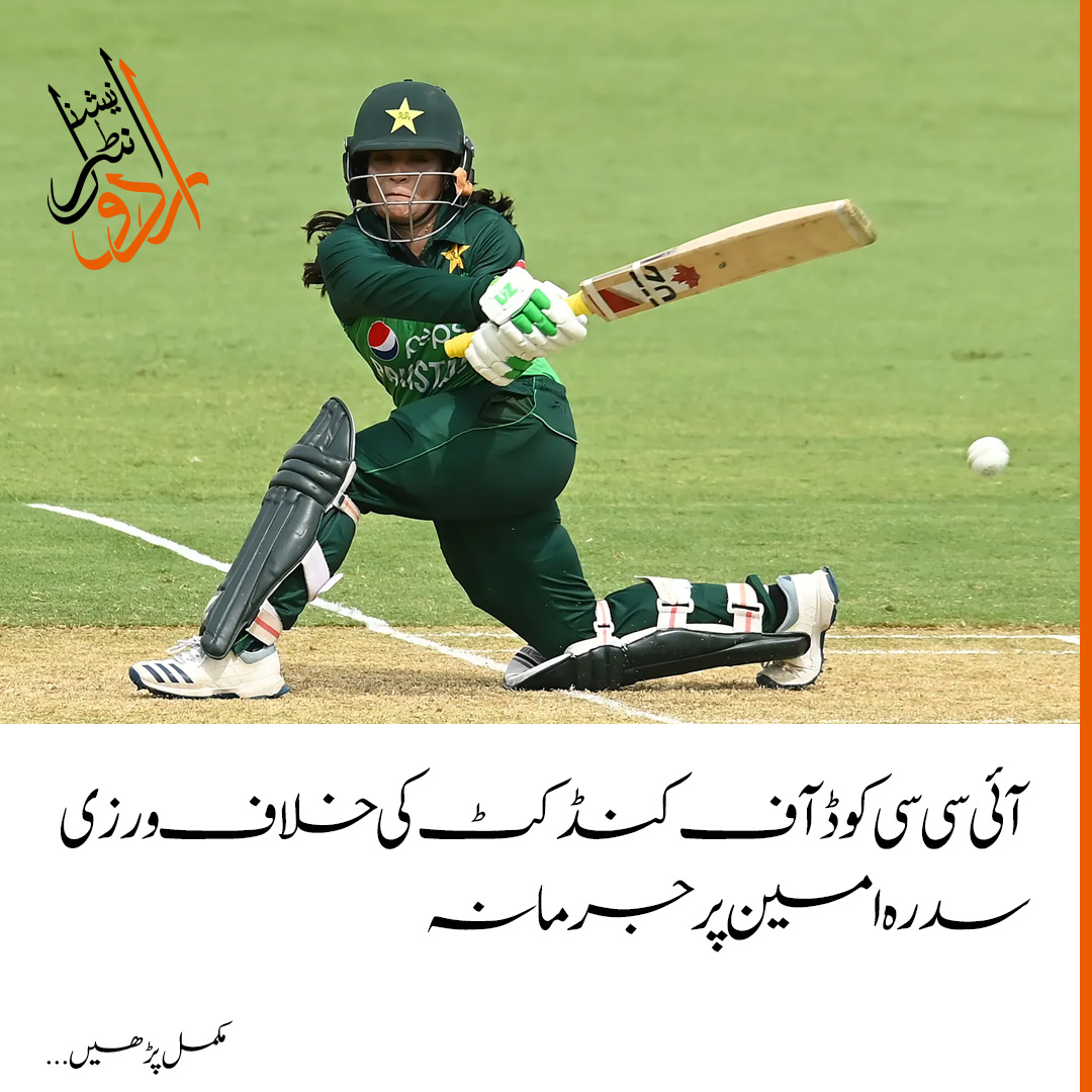 Sidra AMin, Pakistani women cricket team member