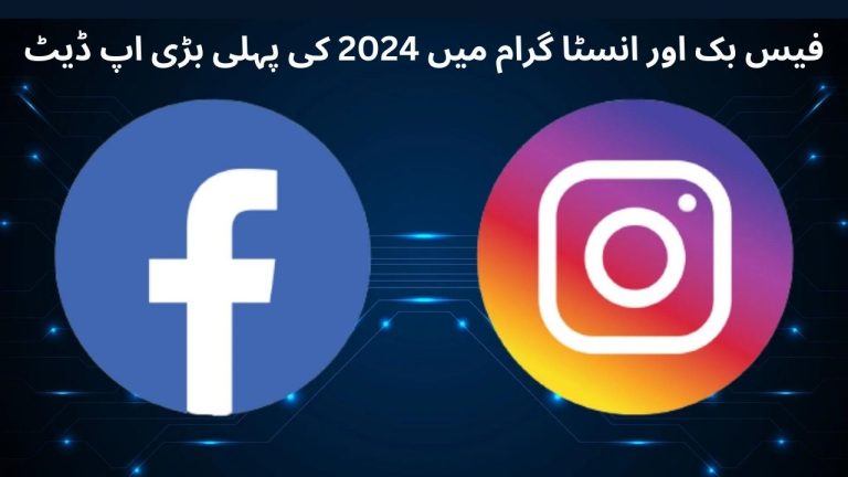 فیس بک اور انسٹا گرام میں 2024 کی پہلی بڑی اپ ڈیٹ